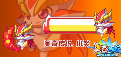 奥奇传说搜狗皮肤