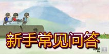 生命通道新手常见问答