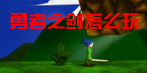 勇者之剑怎么玩 新手必读