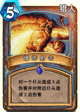 炉石传说爆炸设计图鉴