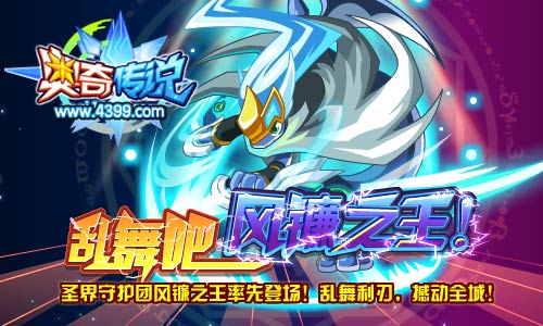 奥奇传说风镰之王登场