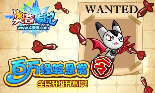 奥奇传说百万经验悬赏令
