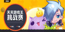 TGA天天爱消除分赛排行榜因统计原因延迟发布 保证公平竞赛拒绝外挂 