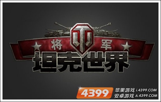 坦克世界
