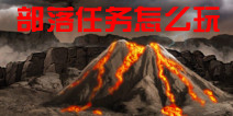 部落任务怎么玩 入门必读
