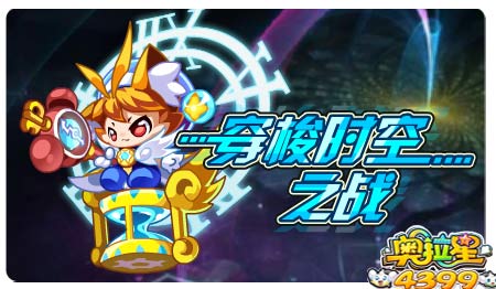奥拉星10月18日预告