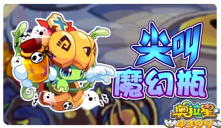 奥拉星10月18日预告
