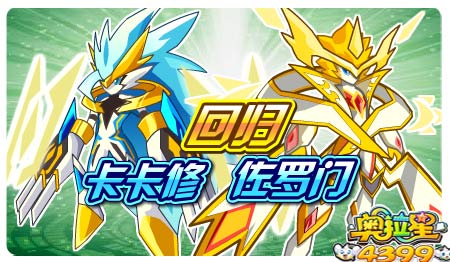 奥拉星10月18日预告