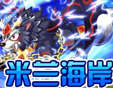 龙斗士米兰海岸副本攻略