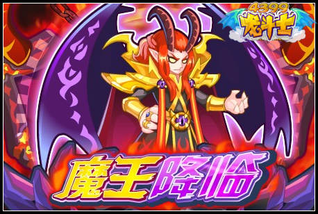 龙斗士魔撒旦怎么得 在哪得
