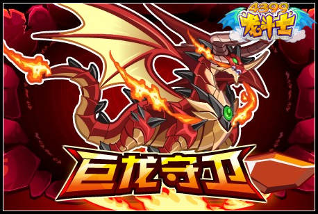 龙斗士巨龙守卫