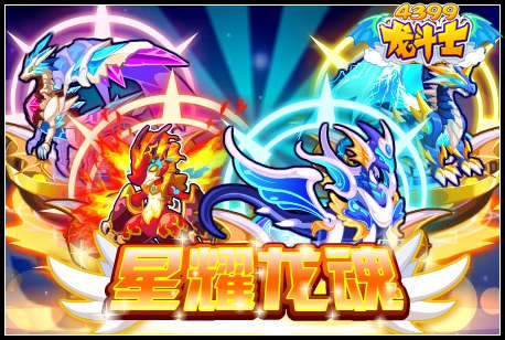 龙斗士星耀龙魂