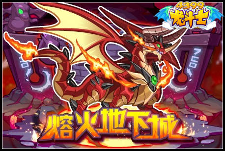 龙斗士熔火地下城