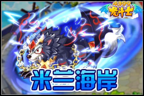 龙斗士米兰海岸