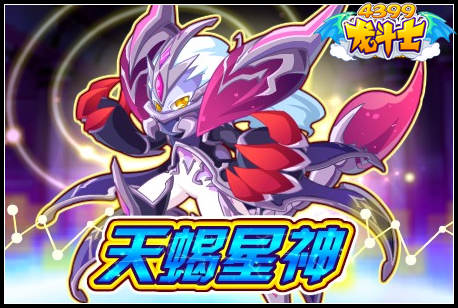 龙斗士天蝎星神