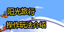 阳光旅行怎么玩 操作玩法介绍