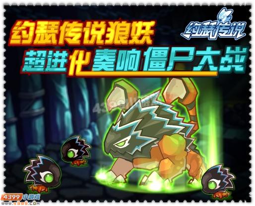 万圣庆典！狼妖超进化奏响僵尸大战