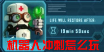 机器人冲刺怎么玩 新手必读