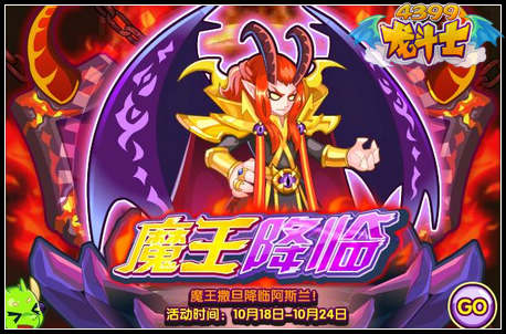 龙斗士魔王降临