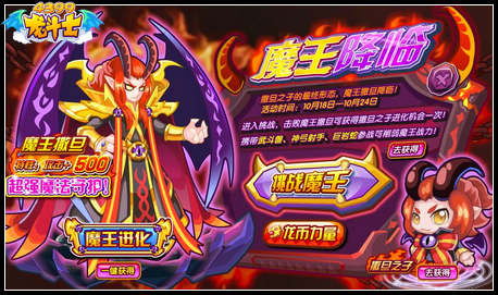 龙斗士魔王降临