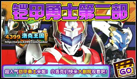 洛克王国铠甲勇士第二部登陆大剧院