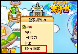 龙斗士职业训练营在哪 怎么进