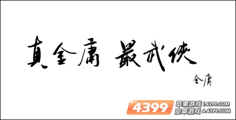 金庸为天龙八部题词