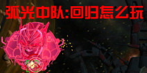 弧光中队回归怎么玩 新手必读