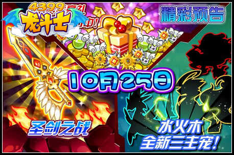 龙斗士10月25日预告 圣剑之战 全新三主宠