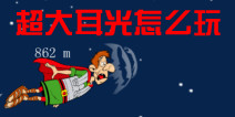 超大耳光怎么玩 入门必读