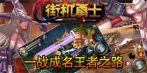 横版格斗巨作《街机勇士》10月15日上线 手游中的DNF