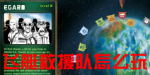 飞艇救援队怎么玩 新手必读