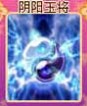 奥雅之光阴阳玉将
