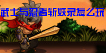 武士与忍者斩妖录怎么玩 上手必读