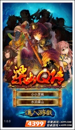 梁山Q传