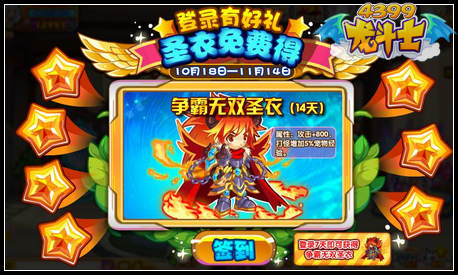 龙斗士登录有好礼 争霸无双圣衣免费得