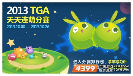 TGA《天天连萌》分赛正式开赛