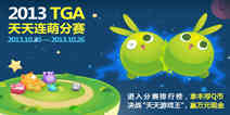 TGA《天天连萌》分赛正式开赛 玩游戏赢Q币