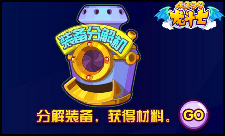 龙斗士装备分解攻略