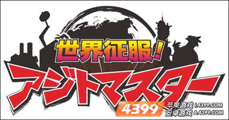 世界征服！地下组织大佬世界征服!アジトマスター