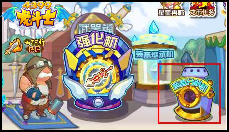 龙斗士装备分解机在哪