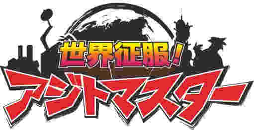 怪人征服世界《世界征服！地下组织大佬》安卓版发布