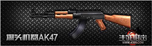4399生死狙击AK47怎么操作