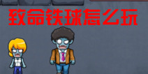 致命铁球怎么玩 新手必读