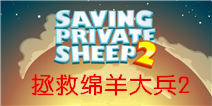 小绵羊智斗老狐狸 《拯救绵羊大兵2》游戏评测