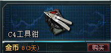 生死狙击道具—C4工具钳