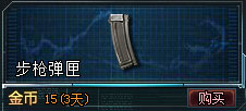 生死狙击道具—步枪弹匣