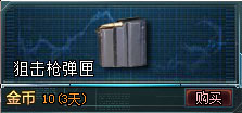 生死狙击道具—狙击枪弹匣