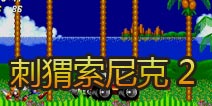 刺猬索尼克2将于11月正式发布