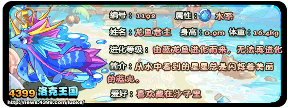 洛克王国小蓝鱼_蓝龙鱼_龙鱼君主技能表